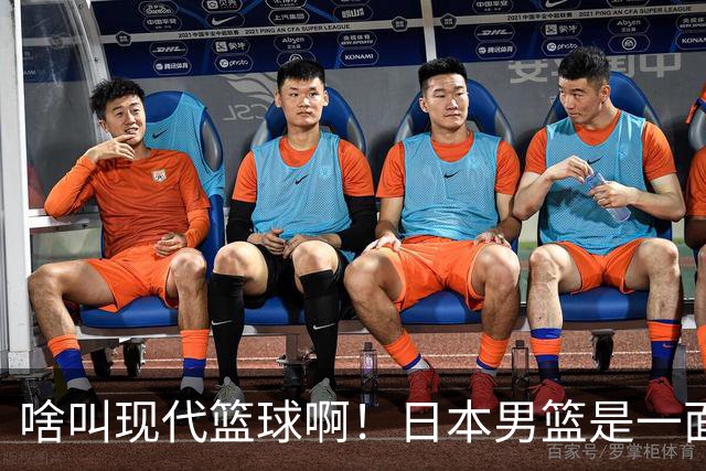 啥叫现代篮球啊！日本男篮是一面镜子 中国男篮落后就必然要挨打