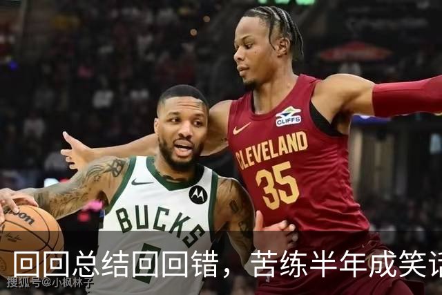 回回总结回回错，苦练半年成笑话！中国男篮输得一点不冤