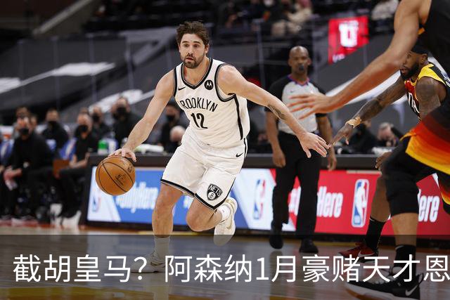 截胡皇马？阿森纳1月豪赌天才恩德里克！