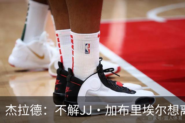 杰拉德：不解JJ·加布里埃尔想离开，曼联是会给他机会的青训母队
