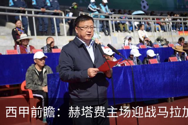 西甲前瞻：赫塔费主场迎战马拉加 保级关键战谁能打破僵局